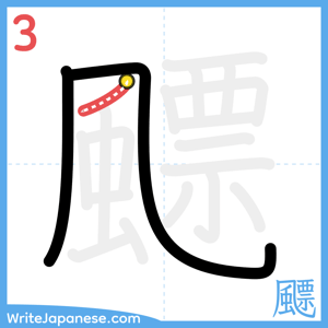 How to write "飃" - stroke 3