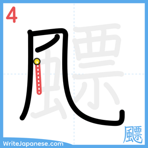 How to write "飃" - stroke 4