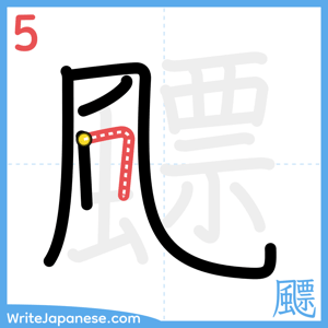 How to write "飃" - stroke 5