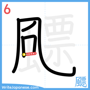 How to write "飃" - stroke 6