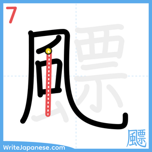 How to write "飃" - stroke 7