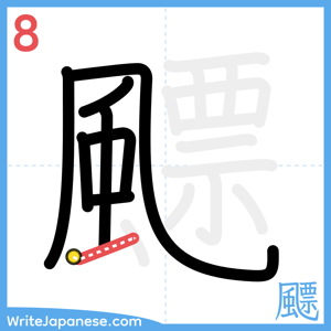 How to write "飃" - stroke 8