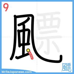 How to write "飃" - stroke 9