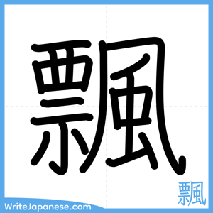 How to write "飄" - complete stroke order