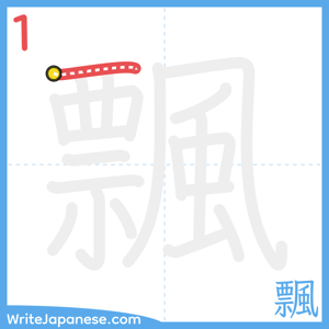 How to write "飄" - stroke 1