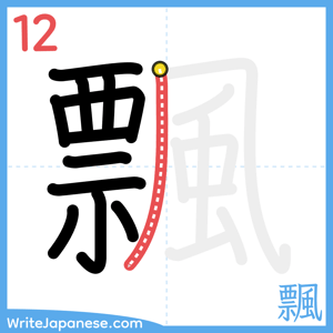 How to write "飄" - stroke 12