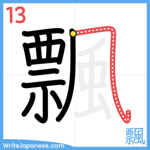 How to write "飄" - stroke 13