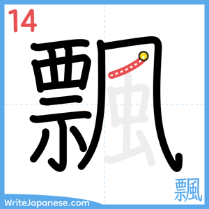 How to write "飄" - stroke 14