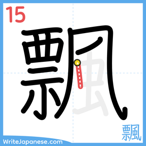 How to write "飄" - stroke 15