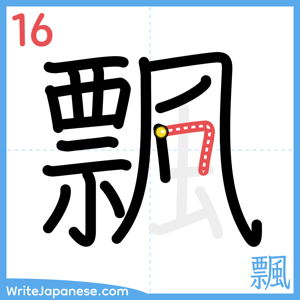 How to write "飄" - stroke 16