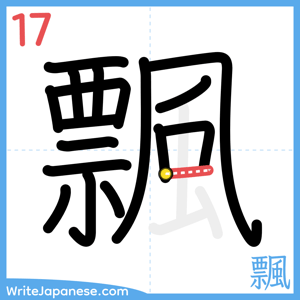 How to write "飄" - stroke 17