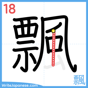 How to write "飄" - stroke 18