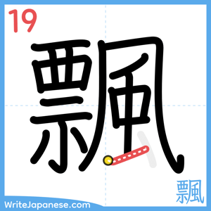 How to write "飄" - stroke 19