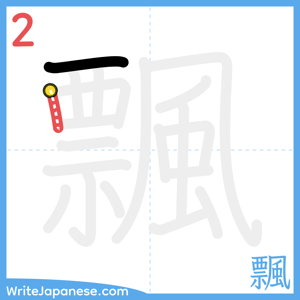 How to write "飄" - stroke 2