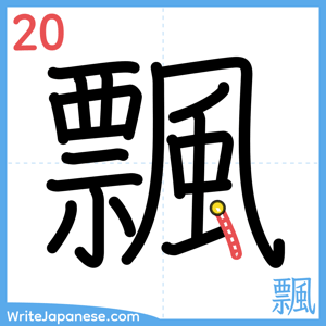 How to write "飄" - stroke 20