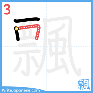 How to write "飄" - stroke 3