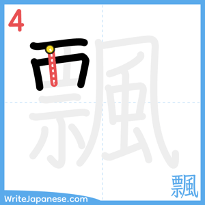 How to write "飄" - stroke 4
