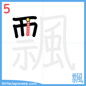 How to write "飄" - stroke 5