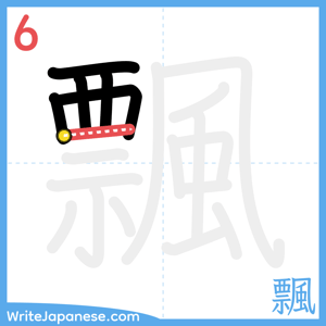 How to write "飄" - stroke 6