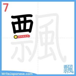 How to write "飄" - stroke 7