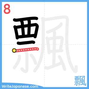 How to write "飄" - stroke 8