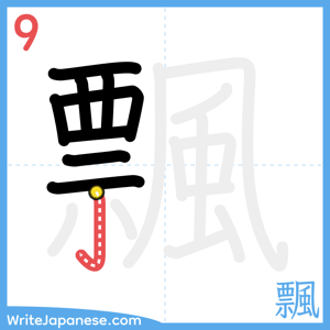 How to write "飄" - stroke 9