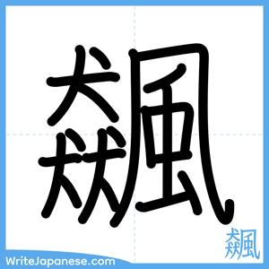 How to write "飆" - complete stroke order