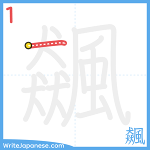 How to write "飆" - stroke 1