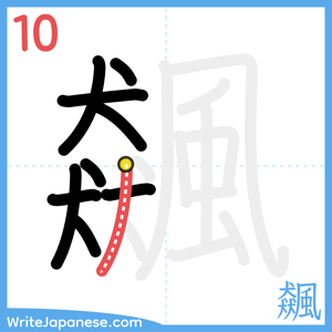 How to write "飆" - stroke 10