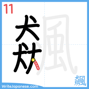 How to write "飆" - stroke 11