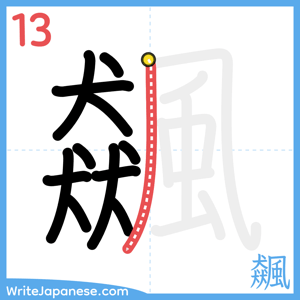 How to write "飆" - stroke 13