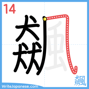 How to write "飆" - stroke 14