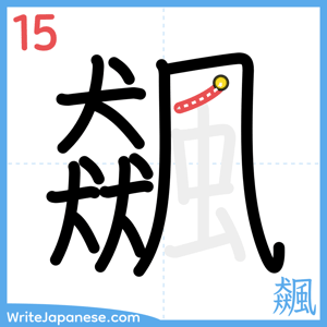 How to write "飆" - stroke 15