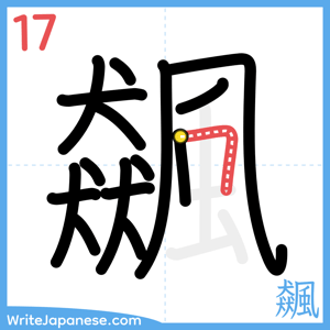 How to write "飆" - stroke 17