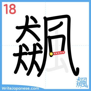 How to write "飆" - stroke 18