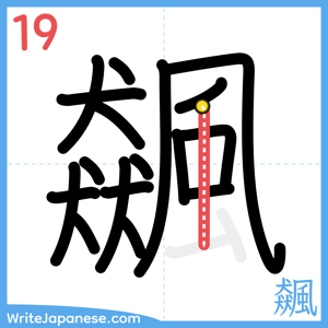 How to write "飆" - stroke 19