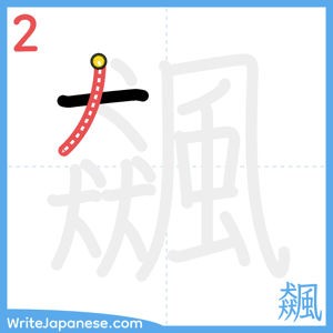 How to write "飆" - stroke 2