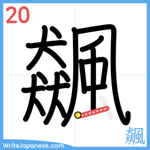 How to write "飆" - stroke 20