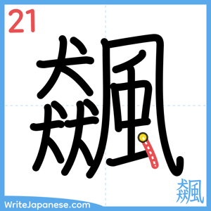 How to write "飆" - stroke 21