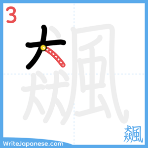 How to write "飆" - stroke 3