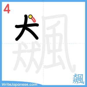 How to write "飆" - stroke 4