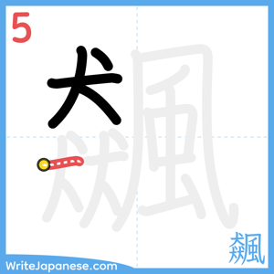 How to write "飆" - stroke 5