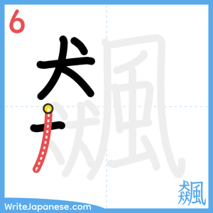 How to write "飆" - stroke 6