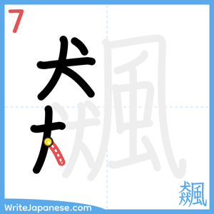 How to write "飆" - stroke 7