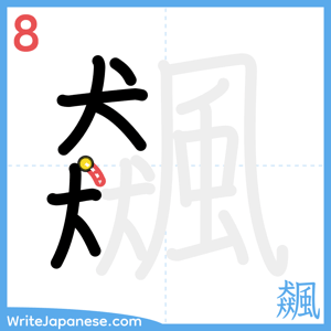 How to write "飆" - stroke 8