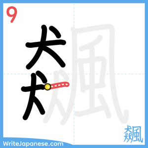 How to write "飆" - stroke 9