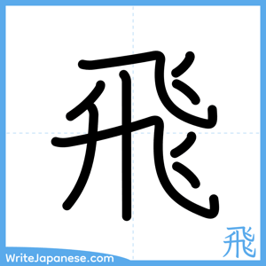 How to write "飛" - complete stroke order