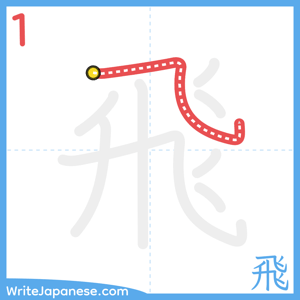 How to write "飛" - stroke 1