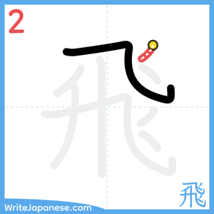 How to write "飛" - stroke 2