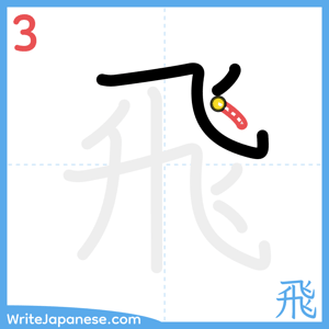 How to write "飛" - stroke 3